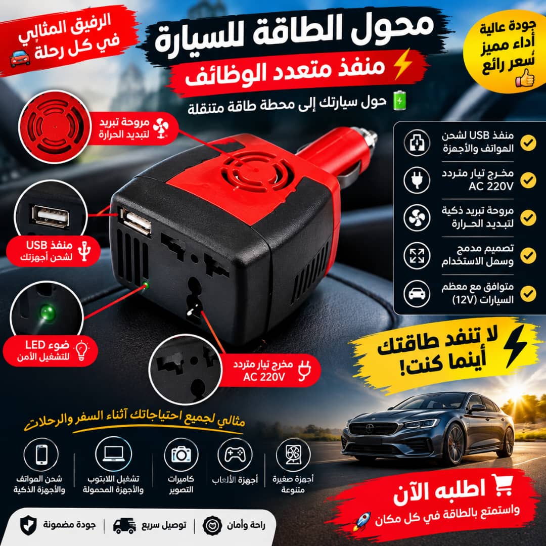 محول الطاقة للسيارة